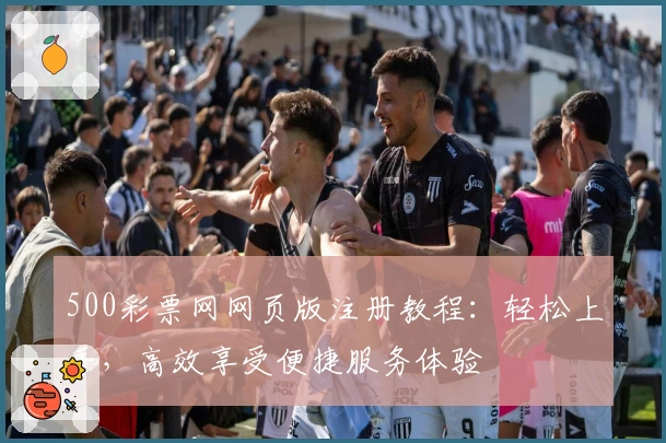 500彩票网网页版注册教程：轻松上手，高效享受便捷服务体验