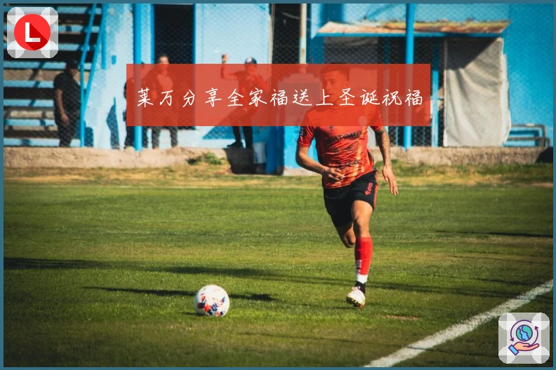 莱万分享全家福送上圣诞祝福