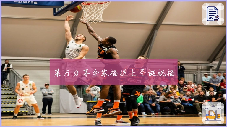 莱万分享全家福送上圣诞祝福