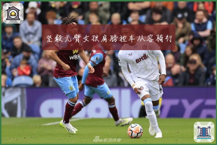 坚毅无臂女孩肩膀控车从容骑行