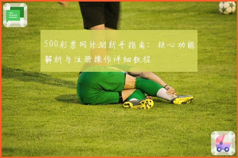 500彩票网计划新手指南：核心功能解析与注册操作详细教程